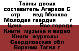 Тайны двоих, составитель Агарков С., стр.272, изд.Москва“Молодая гвардия“ 1990 г › Цена ­ 300 - Все города Книги, музыка и видео » Книги, журналы   . Свердловская обл.,Верхний Тагил г.